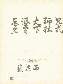 反派大师兄漫画免费下拉式六漫画