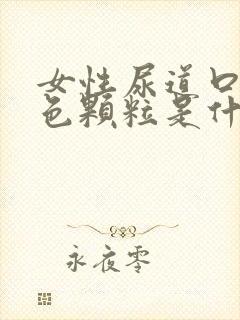 女性尿道口有白色颗粒是什么原因