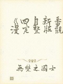 《四月新番》动漫完整版观看免费