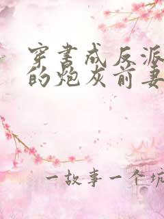 穿书成反派大佬的炮灰前妻