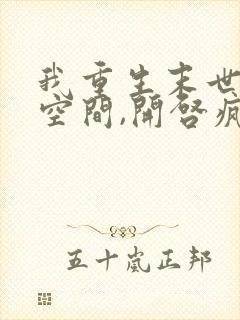 我重生末世,带空间,开启疯狂囤货模式~1