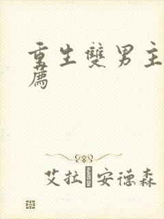 重生双男主文推荐