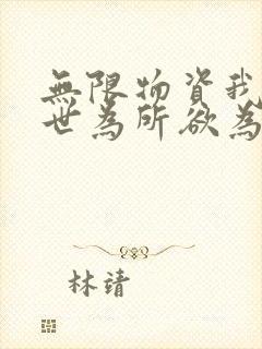 无限物资我在末世为所欲为小说