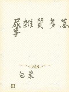 尿杂质多怎么回事