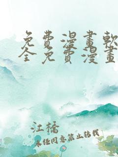 免费漫画软件大全免费漫画下载