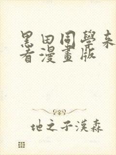 黑田同学来我家看漫画版