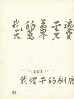 我的弟子遍布诸天万界免费全集