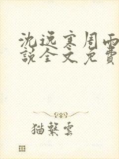 沈逸寒周雨薇小说全文免费阅读