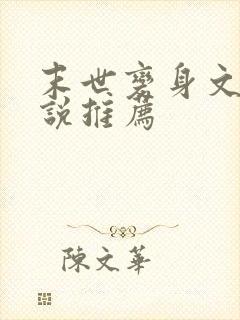 末世变身文的小说推荐