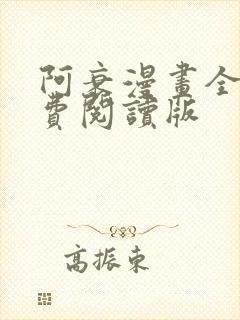 阿衰漫画全集免费阅读版