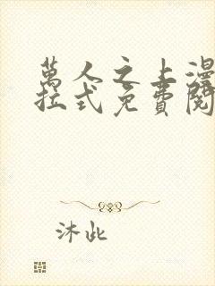 万人之上漫画下拉式免费阅读