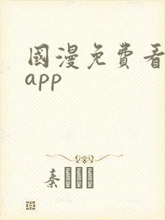 国漫免费看软件app