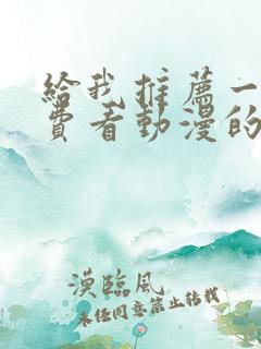 给我推荐一个免费看动漫的软件