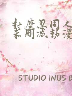 对魔忍同人3d未删减动漫在线看