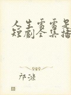 人生处处是惊喜短剧全集播放