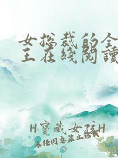 女总裁的全能兵王在线阅读全文