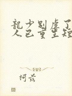 龙少别虐了,夫人已重生短剧全集