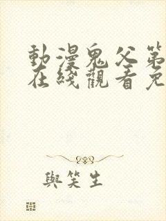 动漫鬼父第二季在线观看免费高清