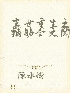 末世重生之神级辅助全文阅读