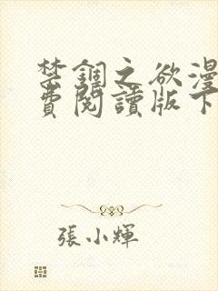 禁锢之欲漫画免费阅读版下拉式漫画