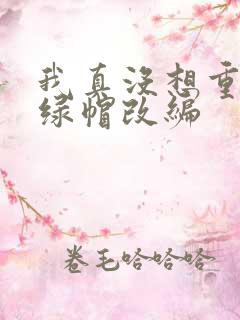 我真没想重生啊绿帽改编