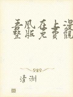 吾凰在上漫画完整版免费观看