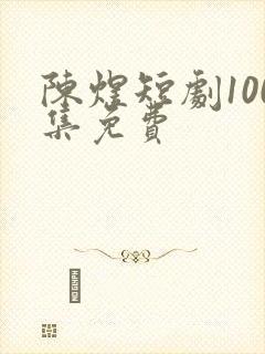 陈煜短剧100集免费
