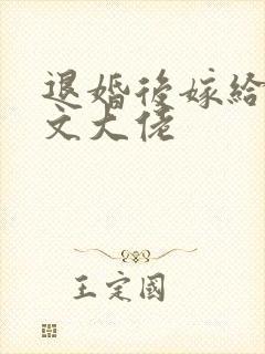 退婚后嫁给年代文大佬