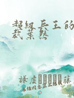 超级兵王的俏总裁叶然