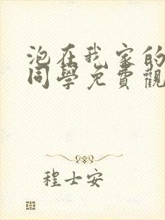 泡在我家的黑田同学免费观看动漫