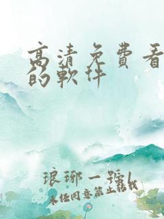 高清免费看动漫的软件