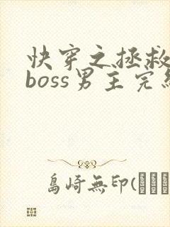 快穿之拯救黑化boss男主完结版