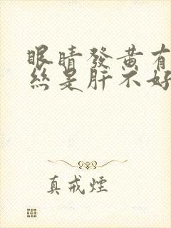 眼睛发黄有红血丝是肝不好吗