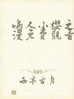 鸣人小樱之夜动漫免费观看全集高清