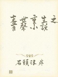 末世重生之龙帝有声小说