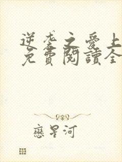 逆袭之爱上情敌免费阅读全文小说