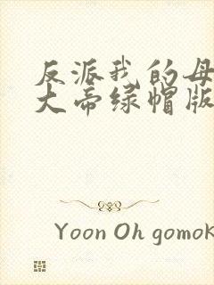 反派我的母亲是大帝绿帽版