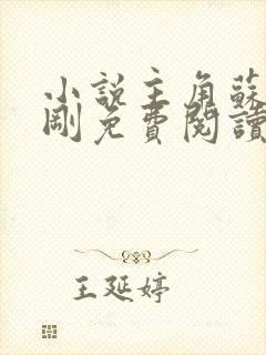 小说主角苏柔赵刚免费阅读