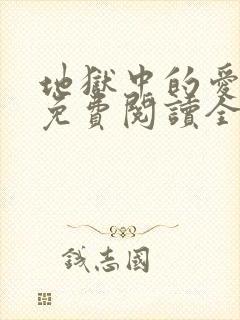 地狱中的爱漫画免费阅读全集