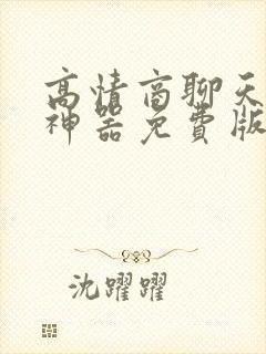 高情商聊天回复神器免费版软件