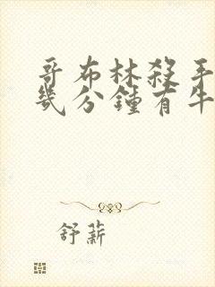 哥布林杀手哪集几分钟有牛