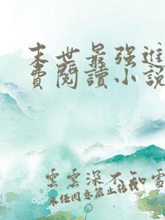 末世最强进化免费阅读小说