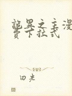 诡异之主漫画免费下拉式