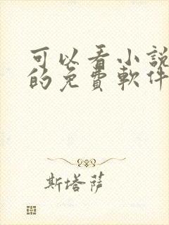 可以看小说漫画的免费软件