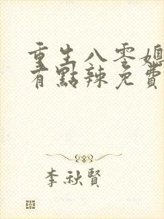 重生八零媳妇儿有点辣免费