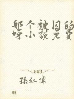 那个被囚的夫君呀小说免费阅读