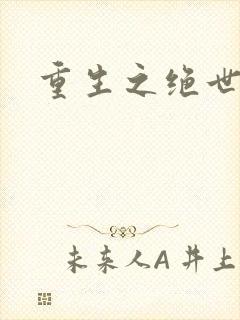 重生之绝世