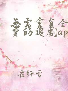 无需会员全部免费的追剧app软件