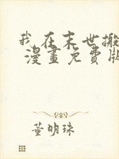 我在末世搬金砖 漫画免费版