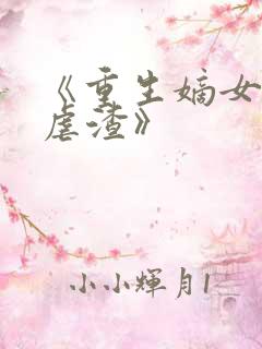 《重生嫡女只想虐渣》